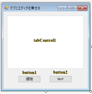 タブページにエディタを乗せるプロジェクトのフォーム