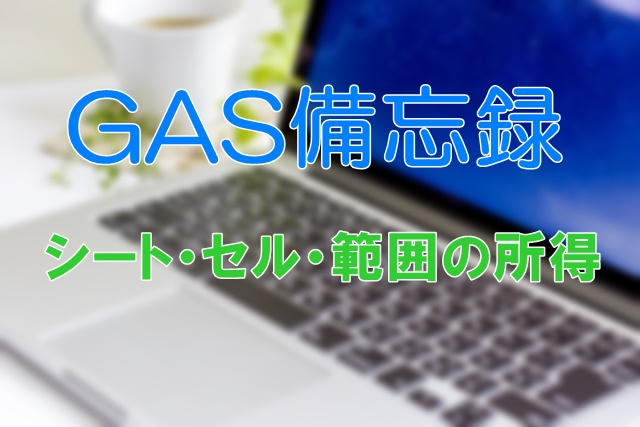 タイトル:シート・セル・範囲を取得する