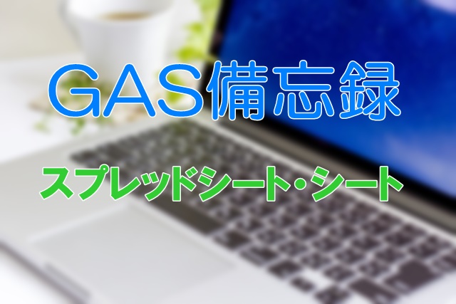 タイトル:スプレッドシートやシートの属性を取得する・変更する