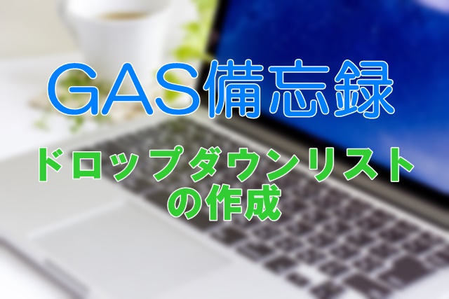 タイトル:ドロップダウンリストの作成