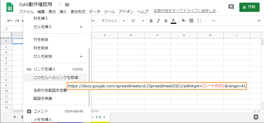 「このセルのリンクを取得」するとシートIDが表示されている。