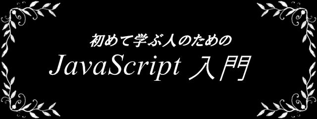 初めて学ぶ人のためのJavaScript入門－タイトル図