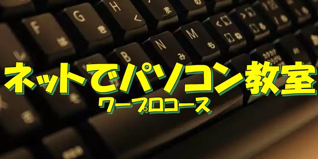 Word等ワープロの使い方を解説