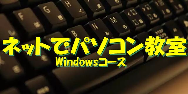 Windowsの使い方を解説