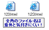 全角のファイル名は見分けにくい