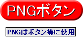 PNGのボタン