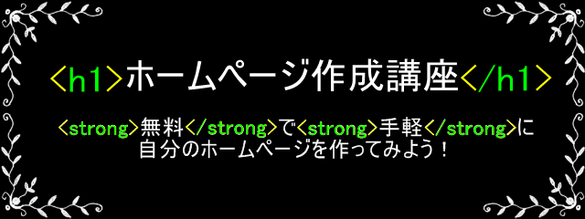 ホームページ作成講座タイトル図