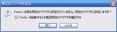 FireFoxを規定のブラウザにするか