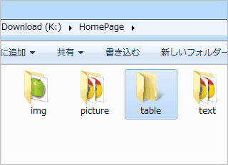 tableフォルダの作成