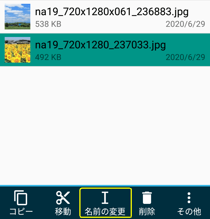ファイルのリネーム 削除 Android活用術
