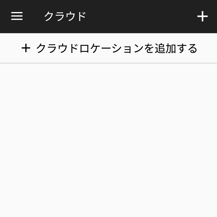 クラウドロケーションを追加する