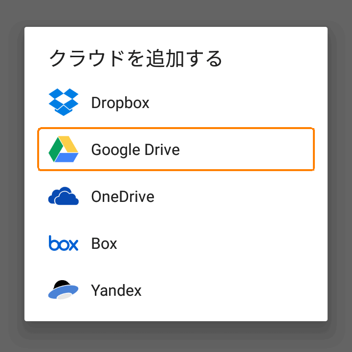 Google Driveを選択