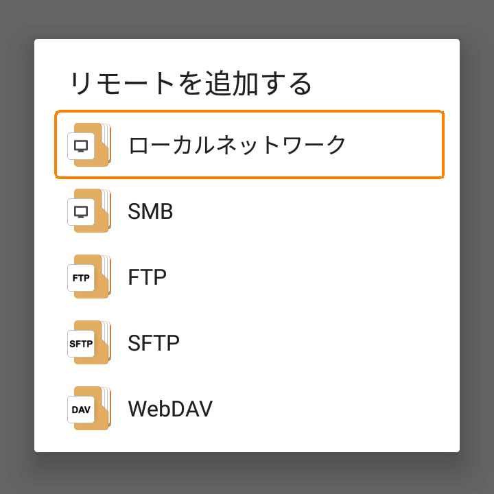 ローカルネットワークをタップ