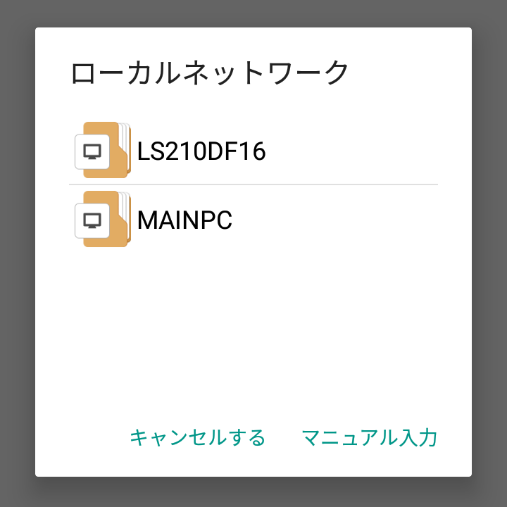 接続可能な端末が表示されている