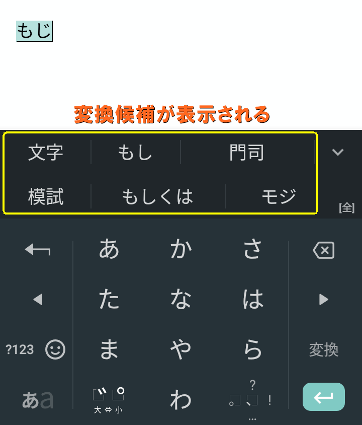 変換候補が表示される