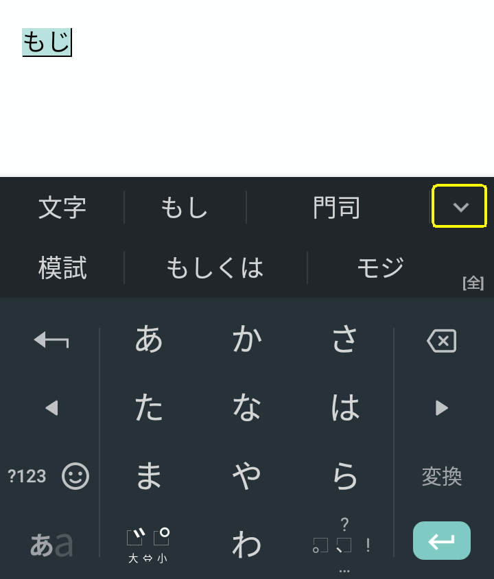 さらに変換候補を表示する