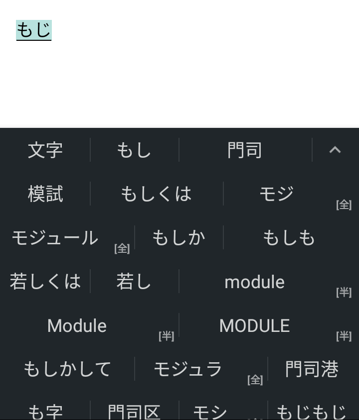 変換候補の中から選ぶ