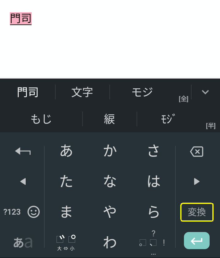 文字が変換される