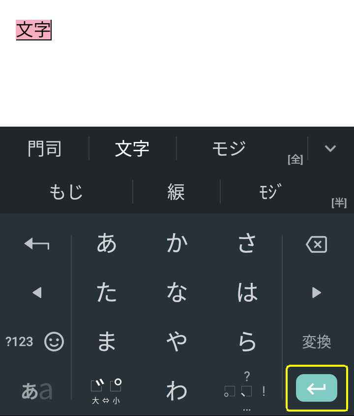 目的の文字が表示されたら、改行キーを押して確定する