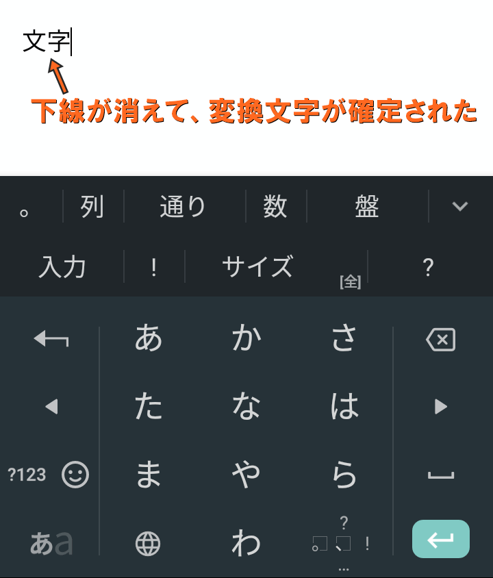 文字が確定された