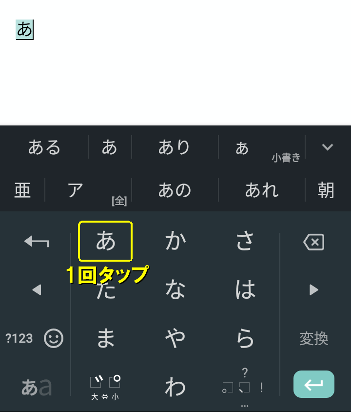 【あ】のキーをタップすると「あ」が入力される