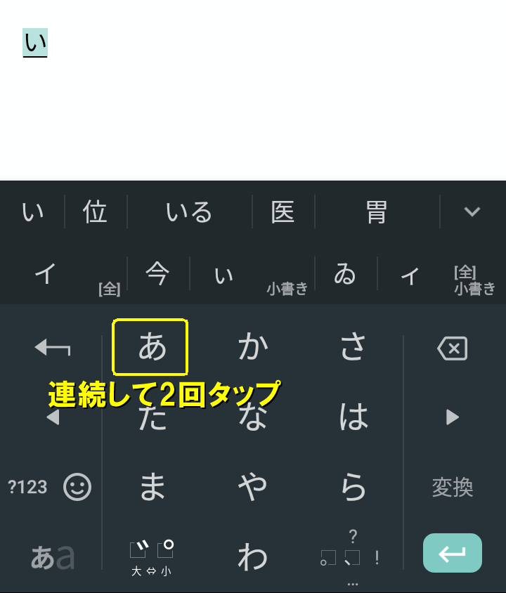 2回連続タップで「い」が入力される