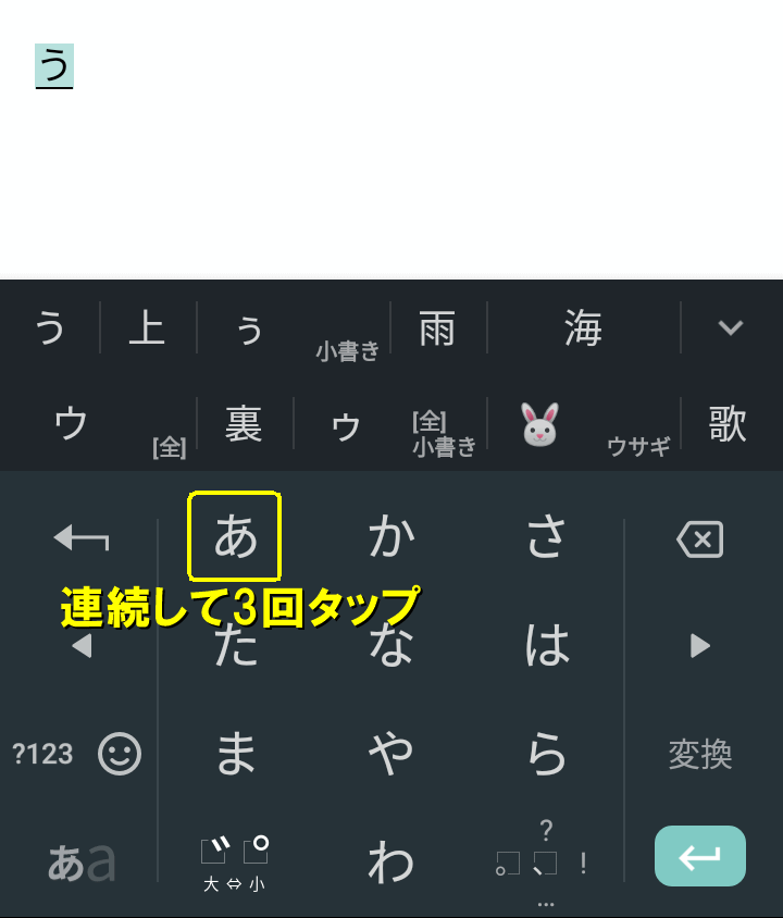 3回連続タップで「う」が入力される