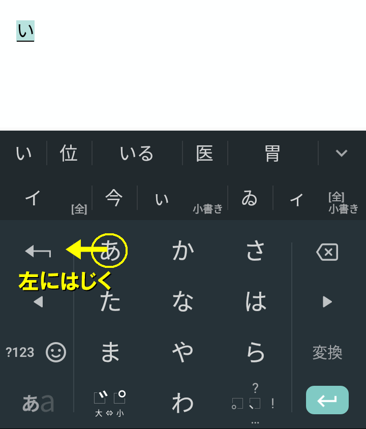 左に弾くと「い」が入力される