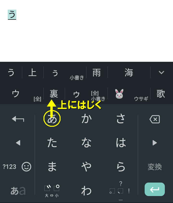 上に弾くと「う」が入力される