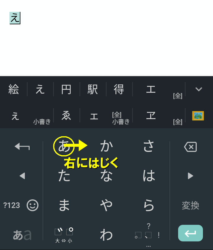 右に弾くと「え」が入力される