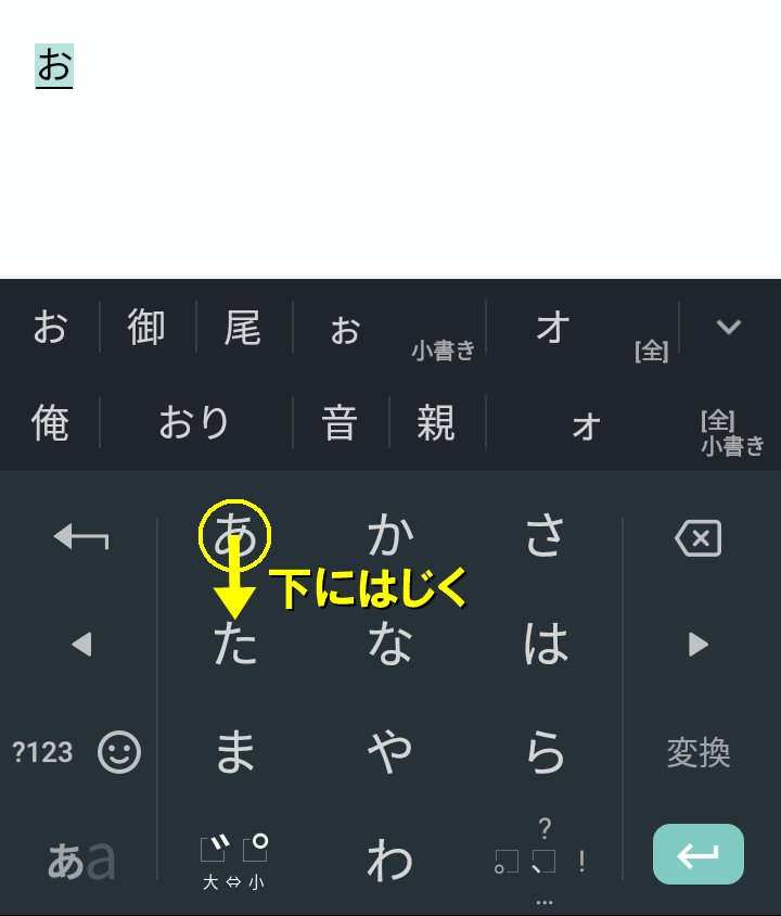 下に弾くと「お」が入力される