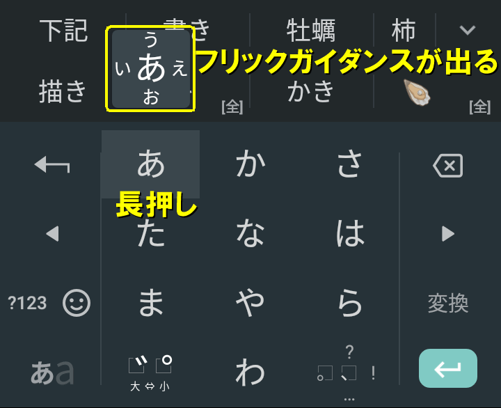 キーを長押しするとフリックガイダンスが出る