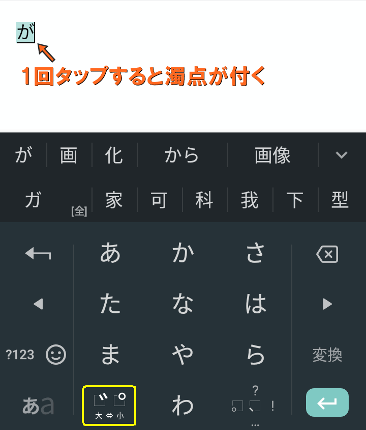 左下のキーをタップすると濁点が付く