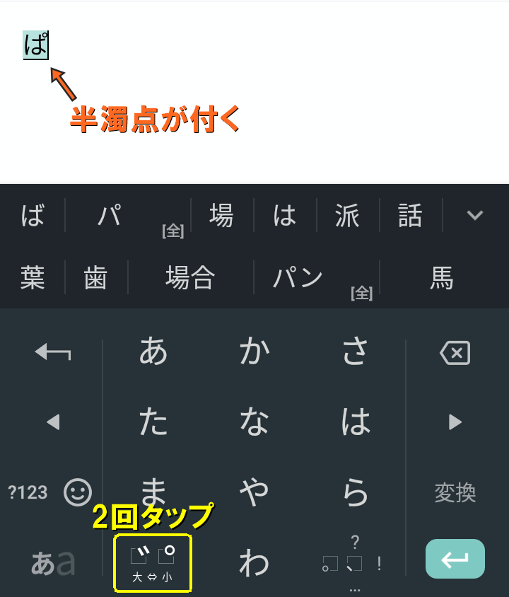 は行では左下のキーを2回タップすると半濁音になる