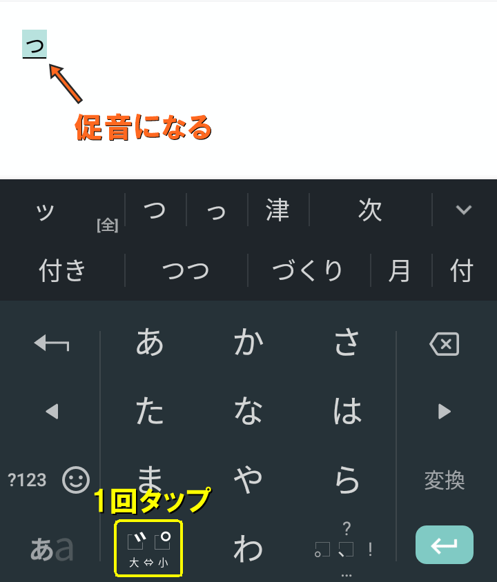 左下のキーをタップすると促音になる