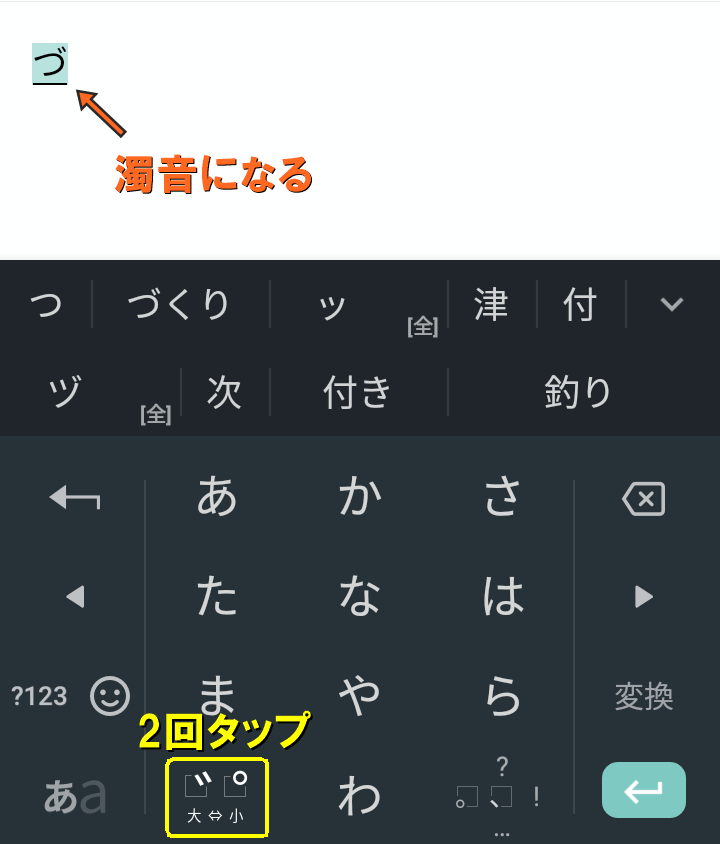 再度左下のキーをタップすると濁音になる