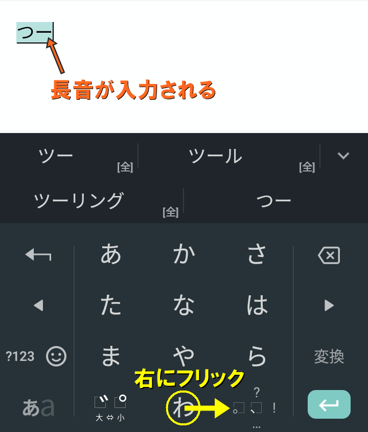 【わ】のキーを右にフリックすると長音が入力できる