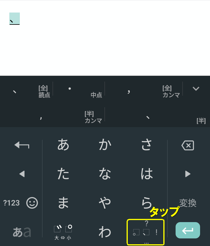 読点の場合はタップ