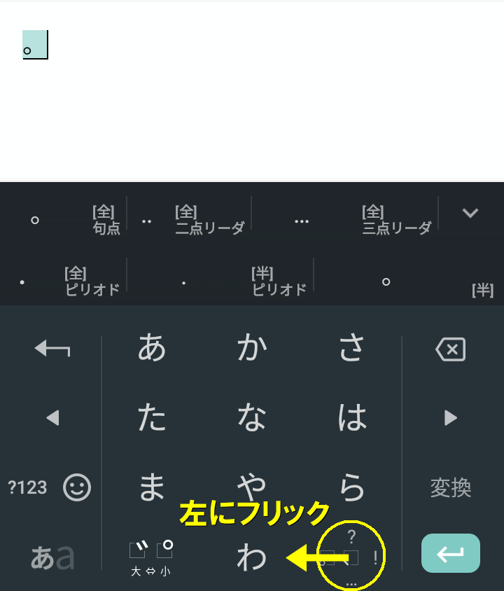 句点の場合は左にフリック