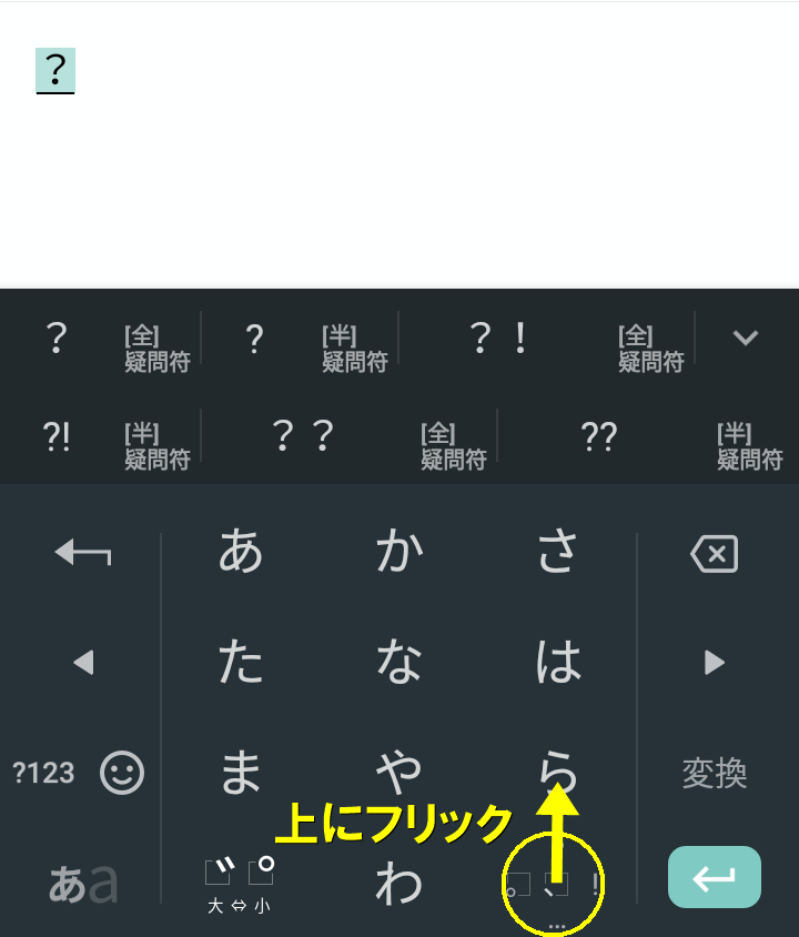 ？の場合は上にフリック