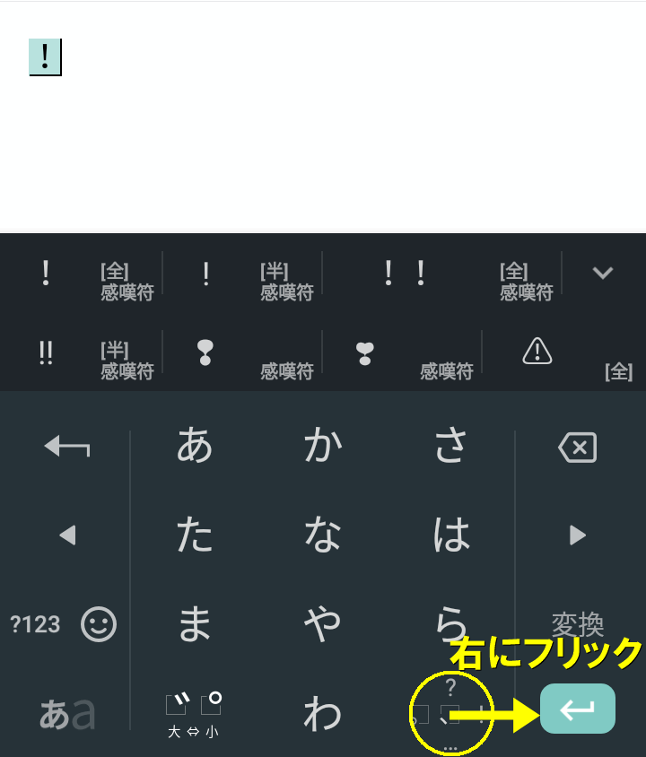 ！の場合は右にフリック