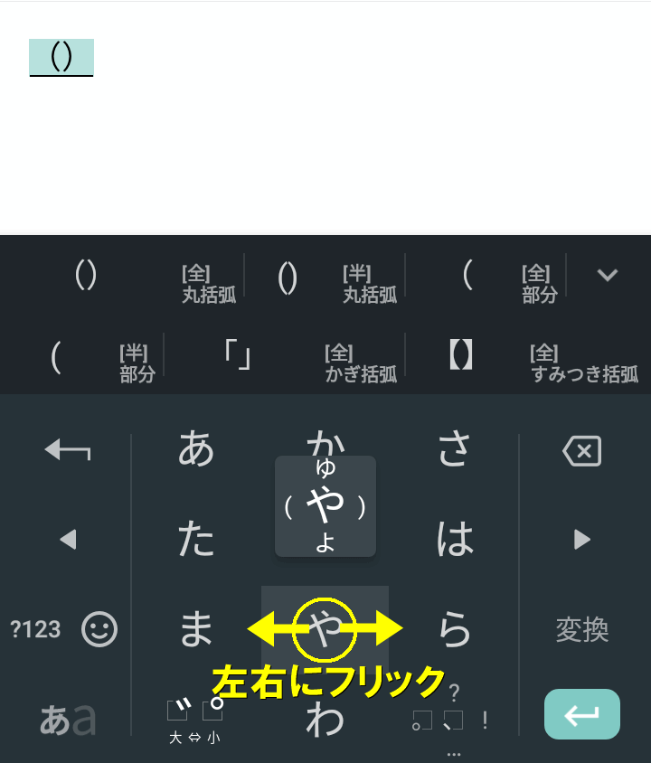 【や】のキーを右か左にフリック
