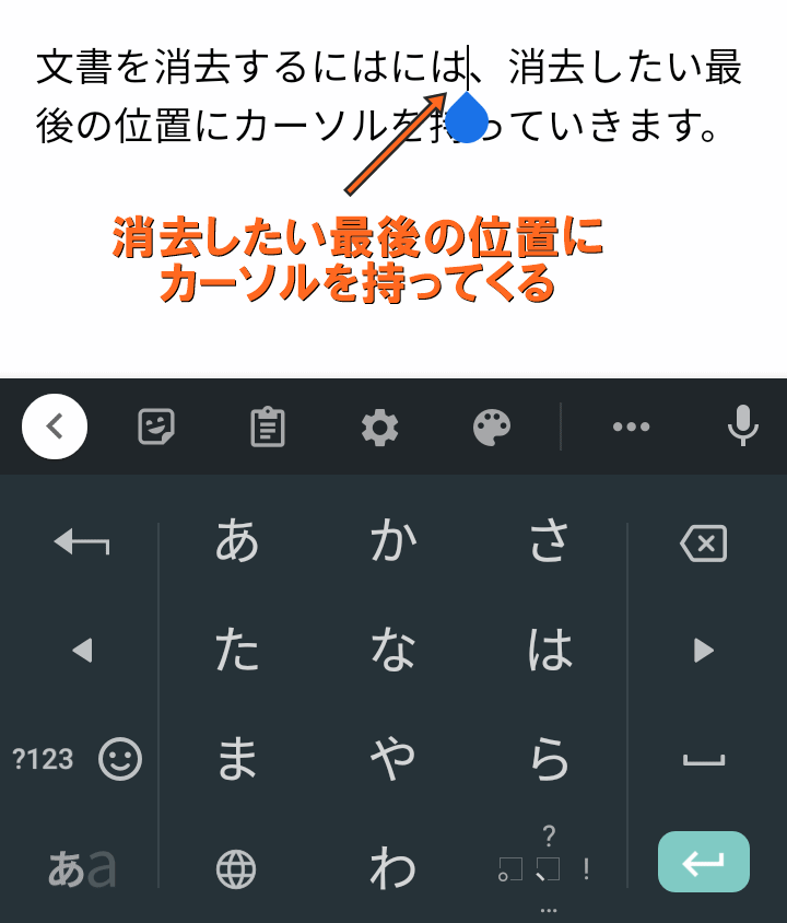 消去したい最後の位置にカーソルを持ってくる