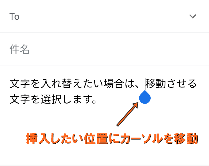 挿入位置にカーソルを移動する