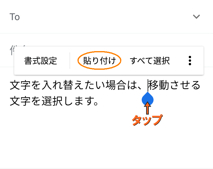 貼り付けをタップ