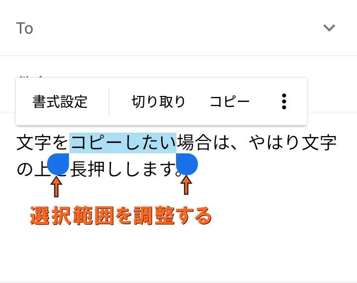 選択範囲を調整する