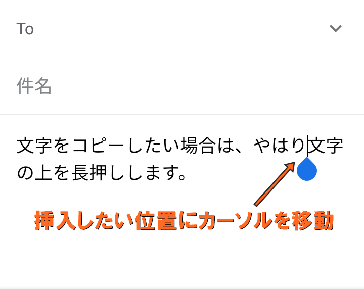 挿入位置にカーソルを移動する