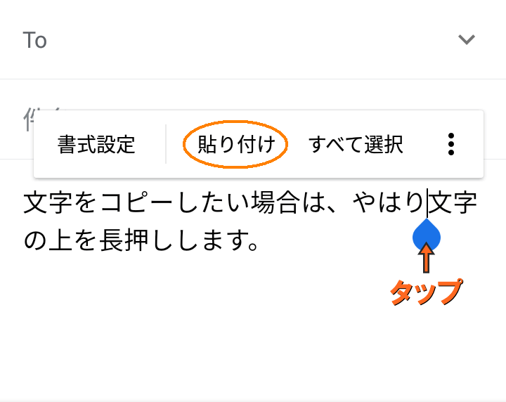 貼り付けをタップ