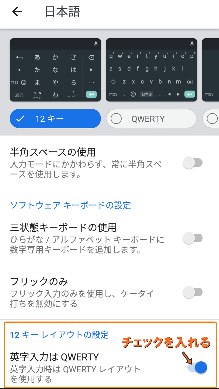 英字入力はQWERTYにチェック