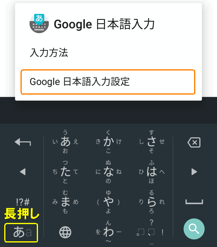 Google日本語入力設定をタップ